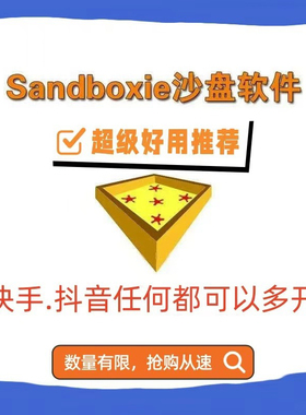 沙盘软件多开Sandboxie Plus游戏多开双开