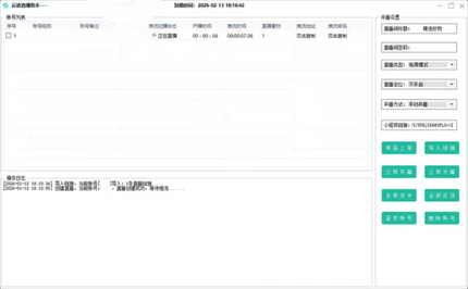 云途直播助手/推流软件/不掉直播/可以挂小程序/OBS多种软件推流