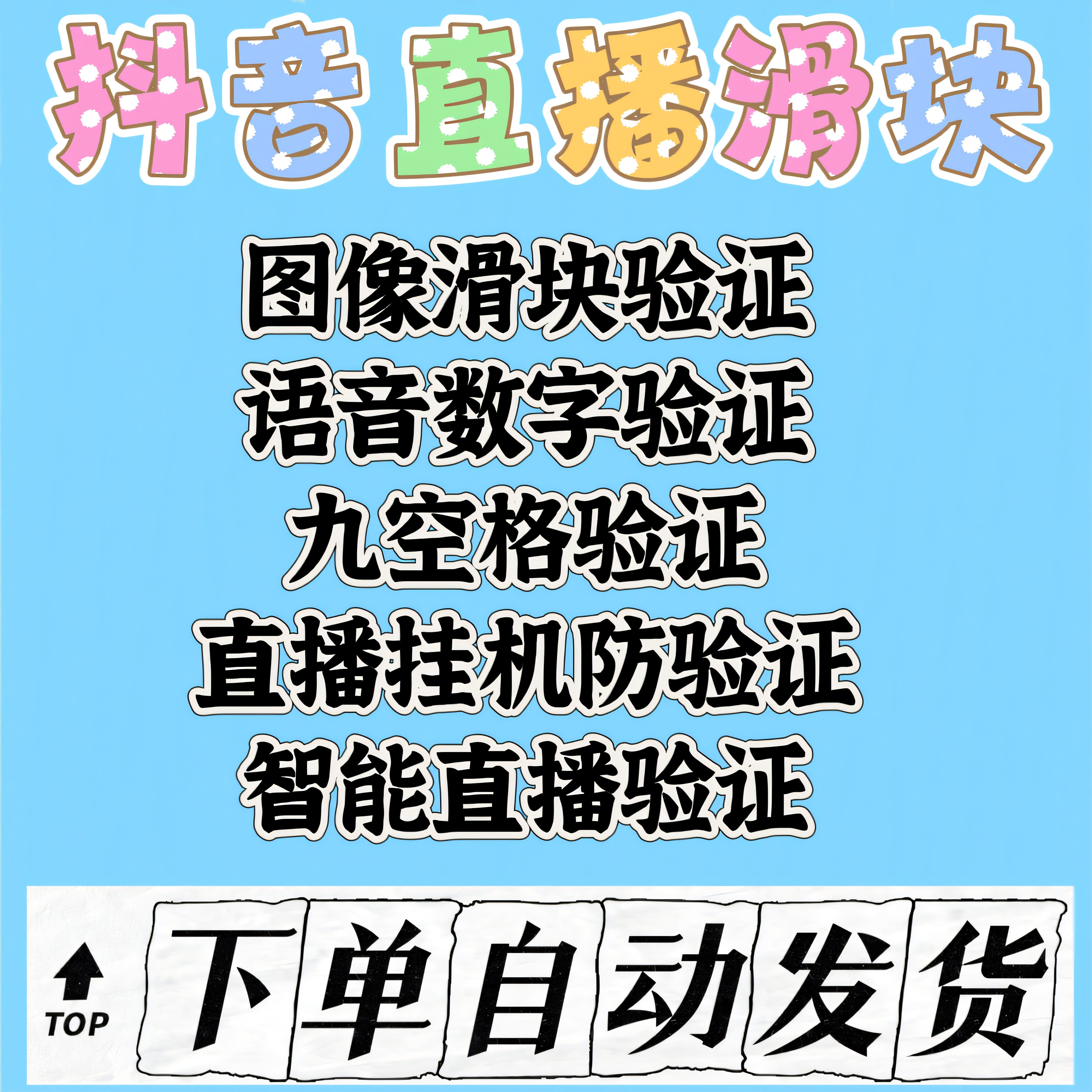 抖音直播滑块图像滑块语音数字验证九空格验证直播挂机防验证智能