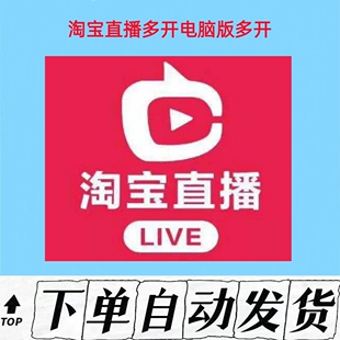淘宝直播软件多开电脑版器商家工具PC分身运营程序活动多开