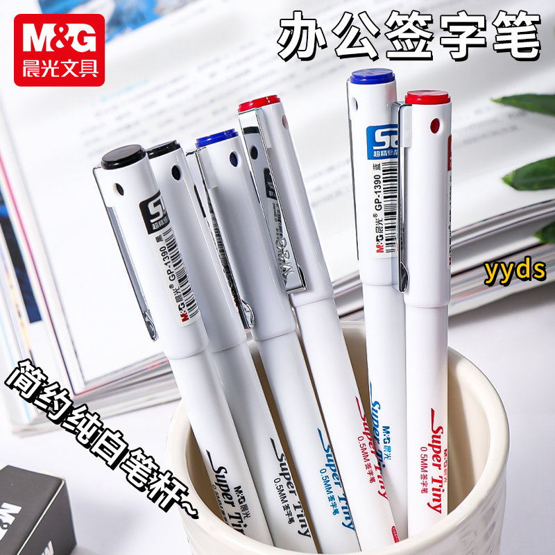 晨光GP1390签字笔ST笔尖白色笔壳小白中性笔0.5mm简约考试水笔