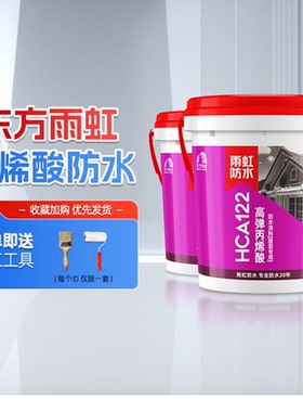 雨虹防水122丙烯酸涂料屋顶屋面楼顶隔热白色防水涂料裂缝补漏胶