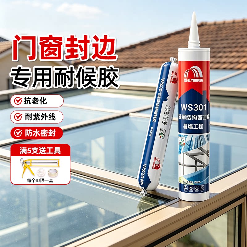 雨虹防水中性硅酮结构胶室外耐候防霉密封胶门窗阳光幕墙玻璃胶图片