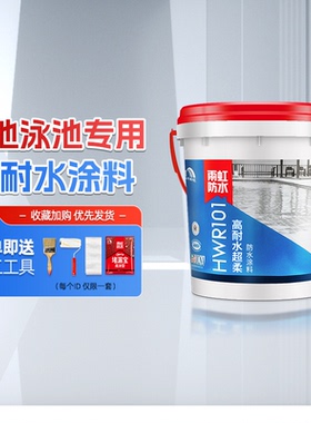 东方雨虹高耐水超柔HWR101防水补漏涂料材料卫生间鱼池泳池专用