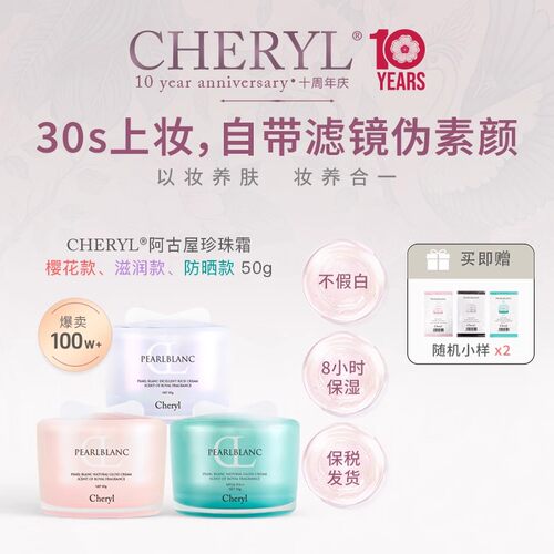 Cheryl珍珠素颜霜樱花成分保湿