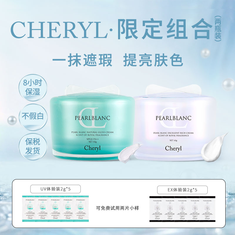 [两瓶装]CHERYL PEARLBLANC阿古屋珍珠霜海藻款+珍珠霜保湿滋润款