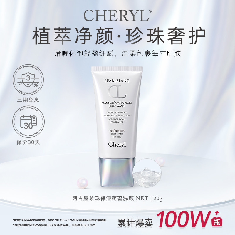 Cheryl阿古屋珍珠保湿洁面 珍珠啫喱洁面120g 温和保湿洁面