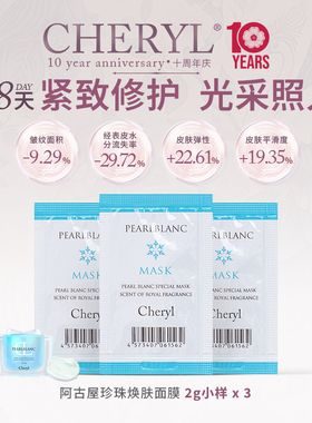 体验装｜CHERYL阿古屋玻瑞因S焕颜面膜抗皱保湿紧致涂抹面膜 2g*3