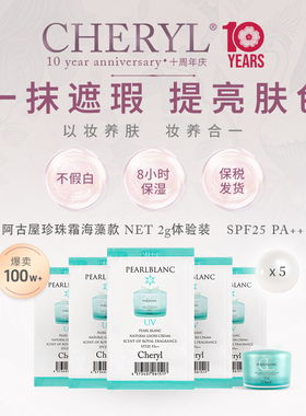 体验装｜Cheryl阿古屋珍珠UV防晒素颜霜遮瑕防晒SPF25 PA++2g*5