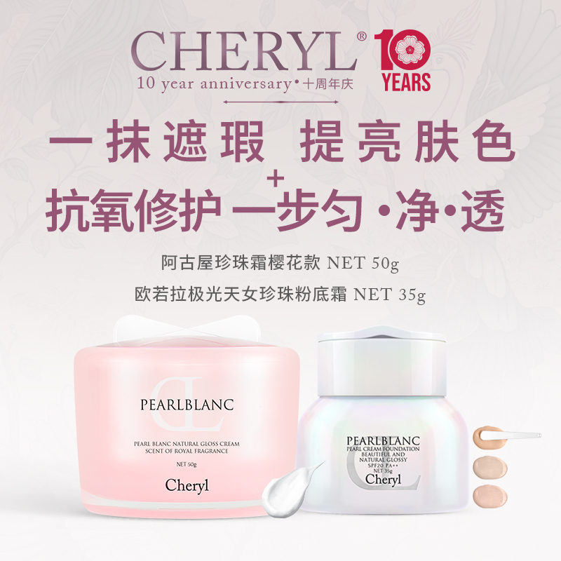 Cheryl珍珠养肤无暇底妆套装