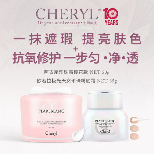 Cheryl珍珠养肤无暇底妆套装
