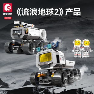 森宝积木流浪地球2航天系列月球基地移动运输车组装模型男孩玩具