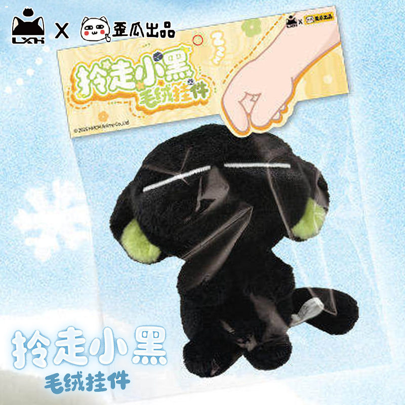 歪瓜出品罗小黑战记拎走小黑毛绒挂件潮玩女孩包包挂饰玩偶礼物