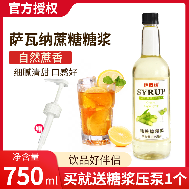 萨瓦纳纯蔗糖糖浆原味糖浆奶茶店专用咖啡调酒糖水家商用750ml