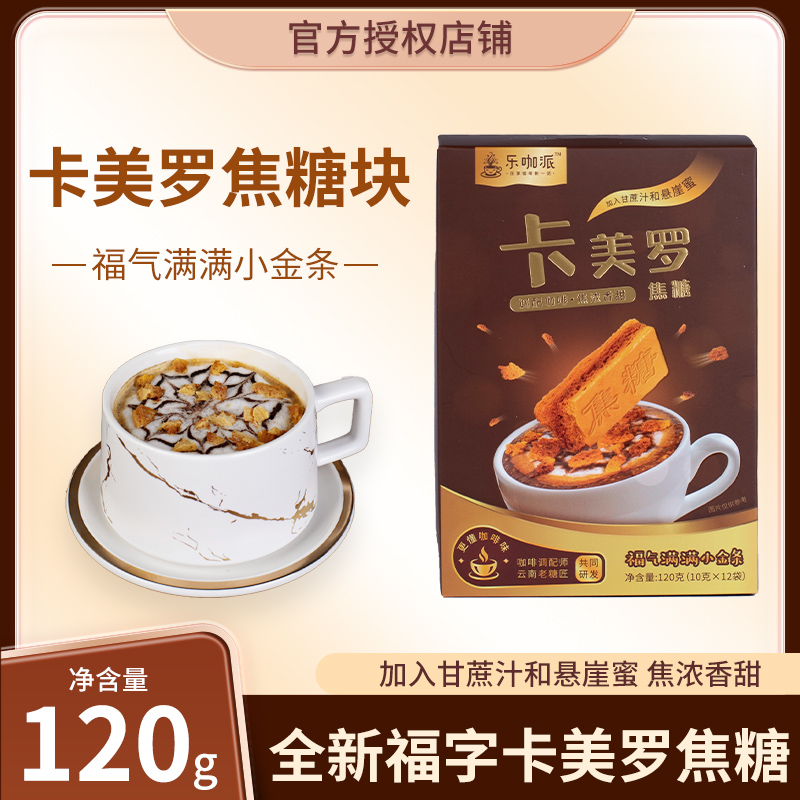 樂咖派卡美羅焦糖塊懷舊零食