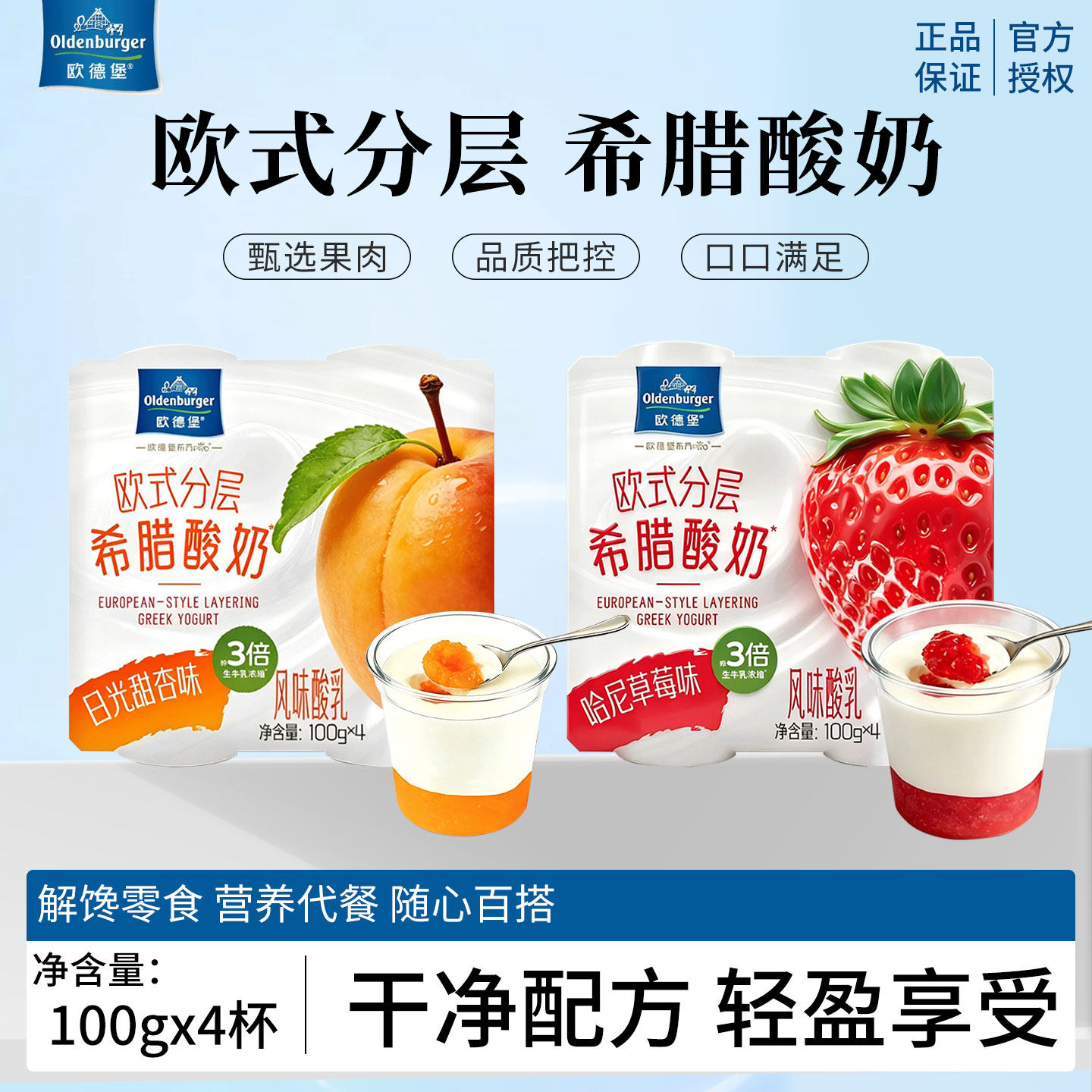 欧德堡欧式分层哈尼草莓/日光甜杏果酱希腊低温酸奶100g*4杯甜品