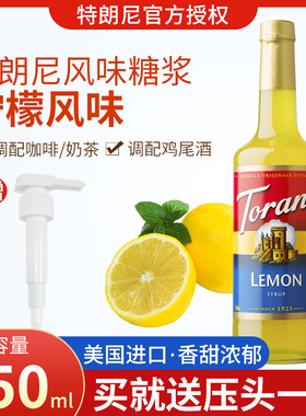 特朗尼torani柠檬风味糖浆奶茶家商用咖啡调酒烘焙750ml浓缩调味