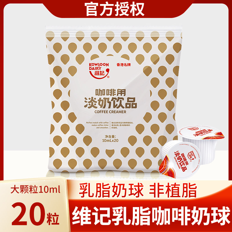维记乳脂咖啡奶球10ml*20非植脂淡奶油球奶精球咖啡专用伴侣奶包图片