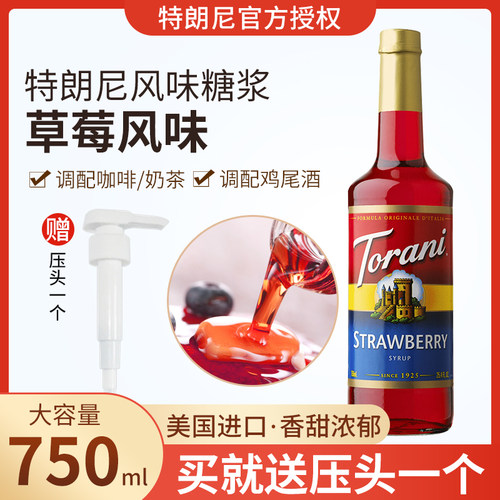 特朗尼草莓风味糖浆750ml送压头