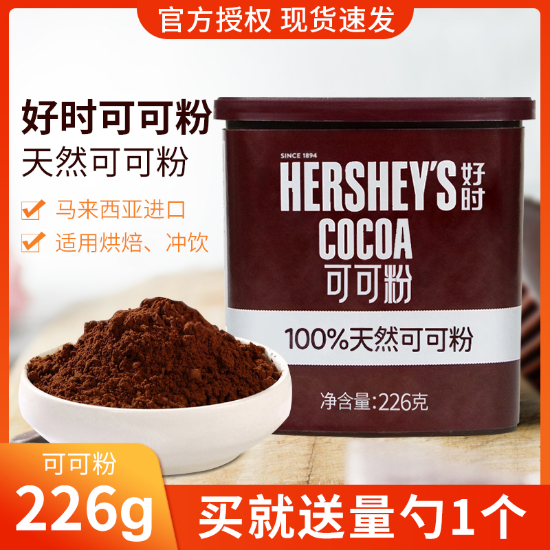 好时可可粉226g冲饮巧克力