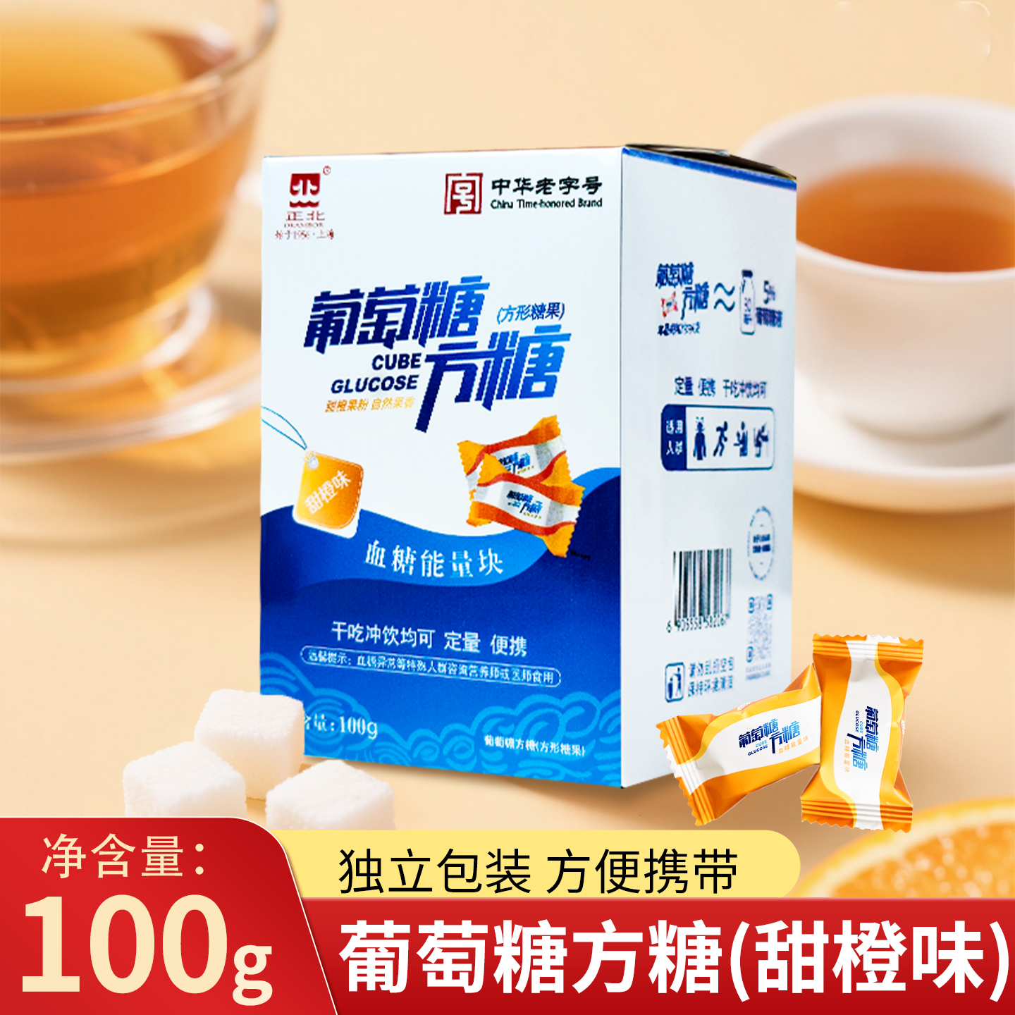 正北葡萄糖方糖100g低血糖常备能量块独立小包装甜橙味葡萄糖片