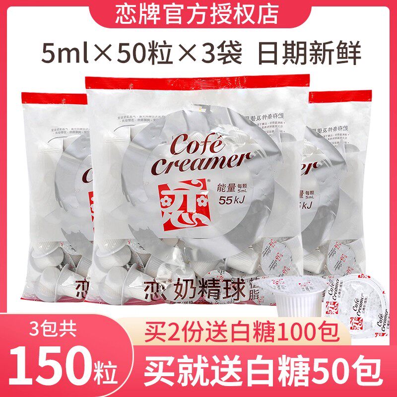恋咖啡奶油球咖啡伴侣奶球奶精球奶包5ML*150粒专用咖啡奶包糖包