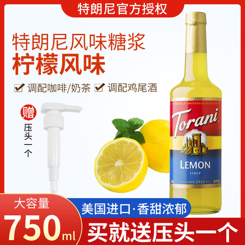 特朗尼柠檬风味糖浆奶茶店家调酒