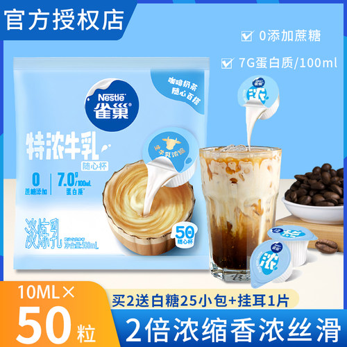 雀巢特浓牛乳奶球送赠品
