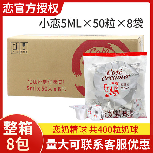 恋奶精球5毫升*8包整箱批发