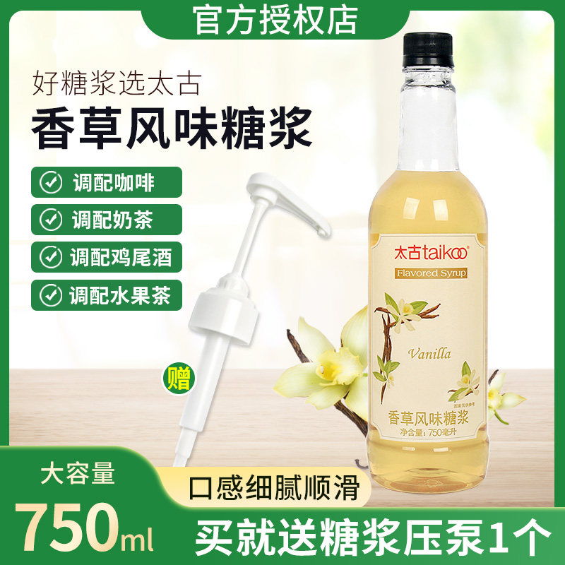 太古香草风味转化糖浆咖啡调酒烘焙奶茶店专用浓缩果葡糖浆750ml