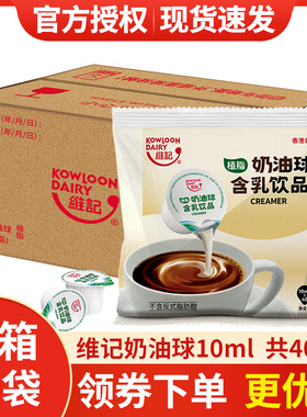整箱批维记咖啡奶球10ML*40粒*10袋奶油球奶精球植脂淡奶咖啡伴侣