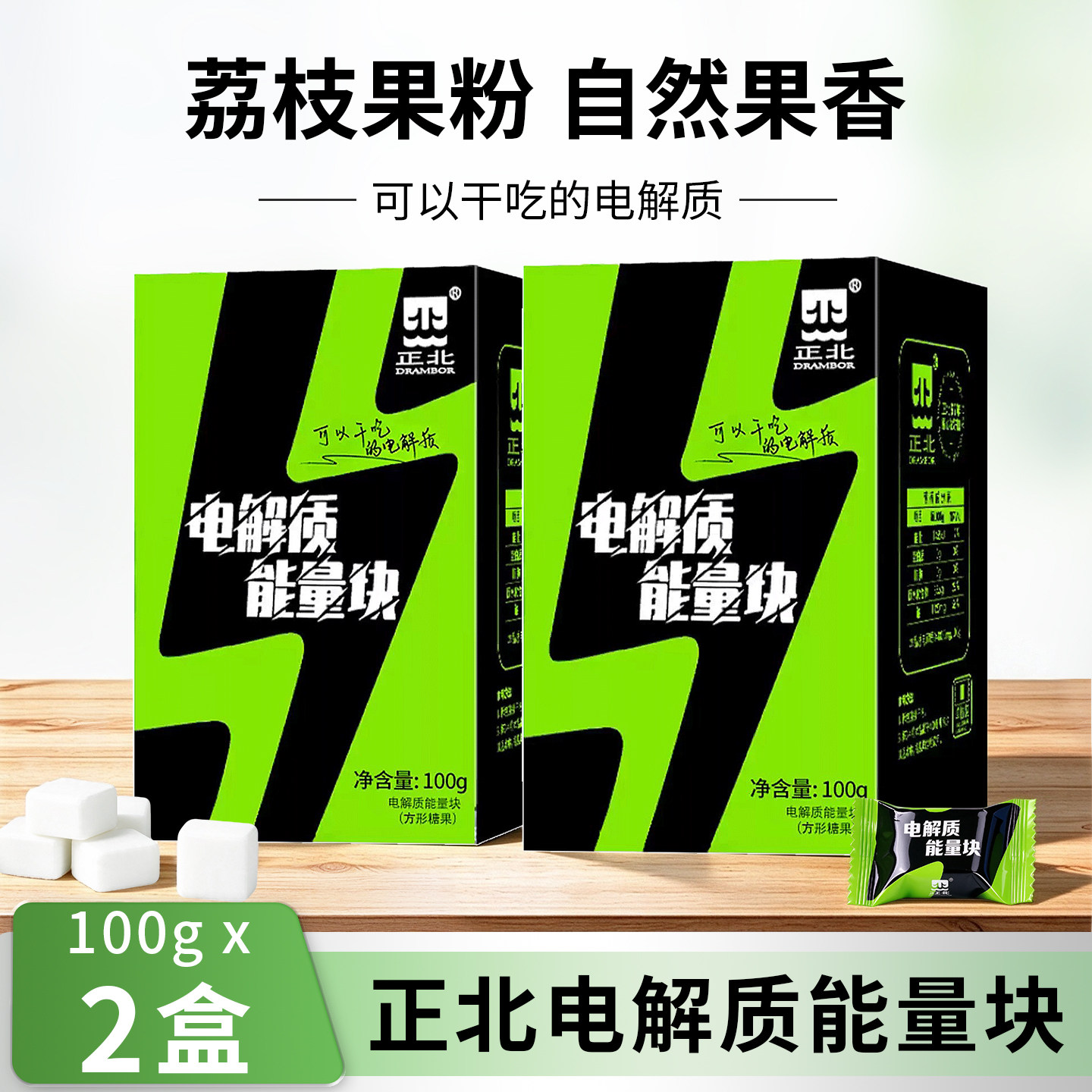 正北电解质能量块2盒葡萄糖粉运动电解质水饮料冲剂小包装方糖块