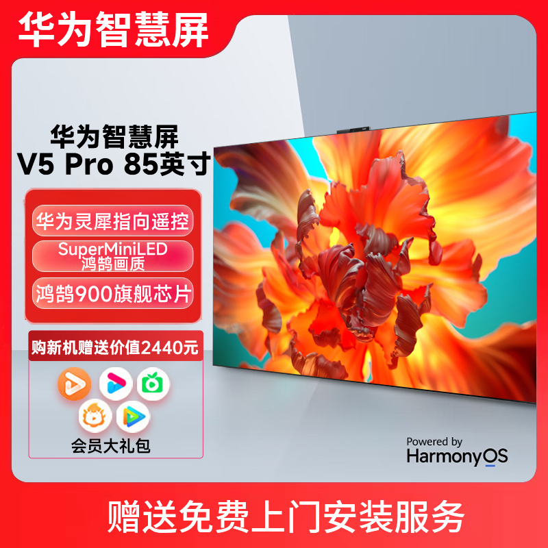 华为智慧屏V5 Pro 85英寸MiniLED超薄全面屏灵犀指向遥控4K电视机