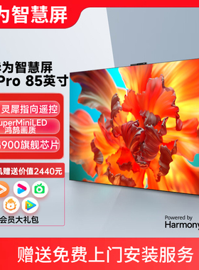 华为智慧屏V5 Pro 85英寸MiniLED超薄全面屏灵犀指向遥控4K电视机