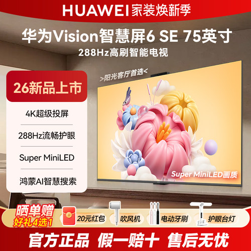 华为6SE75英寸288Hz高刷电视机
