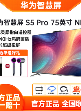 华为智慧屏S5 Pro75英寸New 灵犀指向遥控240Hz超薄全面屏电视机