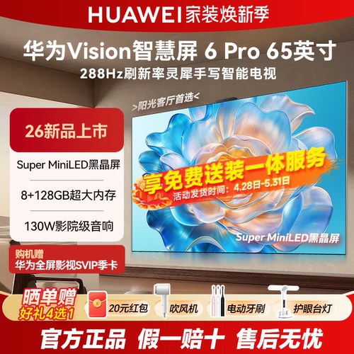 华为Vision智慧屏6 Pro 65英寸SuperMiniLED黑晶屏智能平板电视机