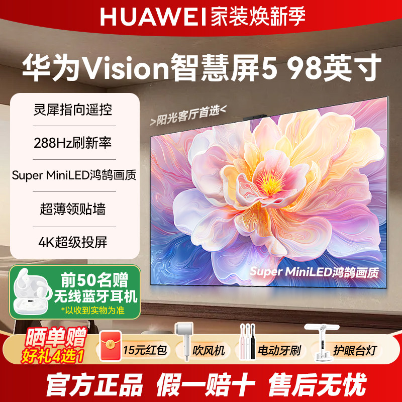华为Vision智慧屏5 98英寸鸿蒙AI Super MiniLED鸿鹄超薄电视机98