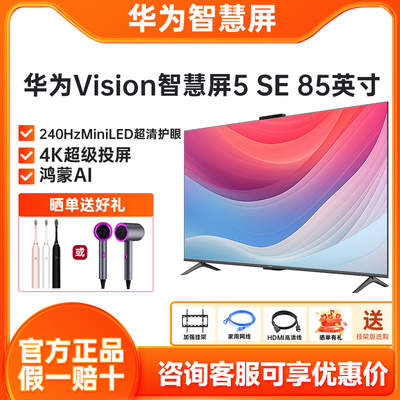 华为Vision智慧屏5 SE 85英寸 鸿蒙AI搜片 MiniLED鸿鹄画质电视机