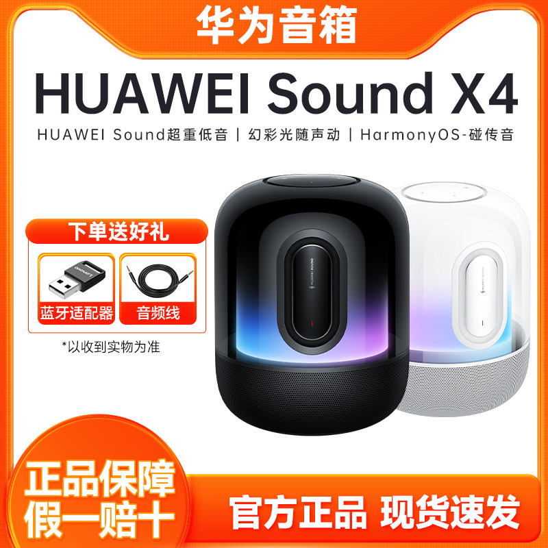 华为Sound X4蓝牙音箱家用桌面电脑音响重低音炮幻彩灯效无线音响