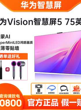华为Vision智慧屏5 75英寸鸿蒙AI Super MiniLED鸿鹄画质电视机75