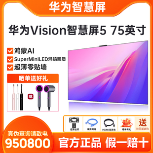MiniLED鸿鹄画质电视机75 Super 华为Vision智慧屏5 75英寸鸿蒙AI