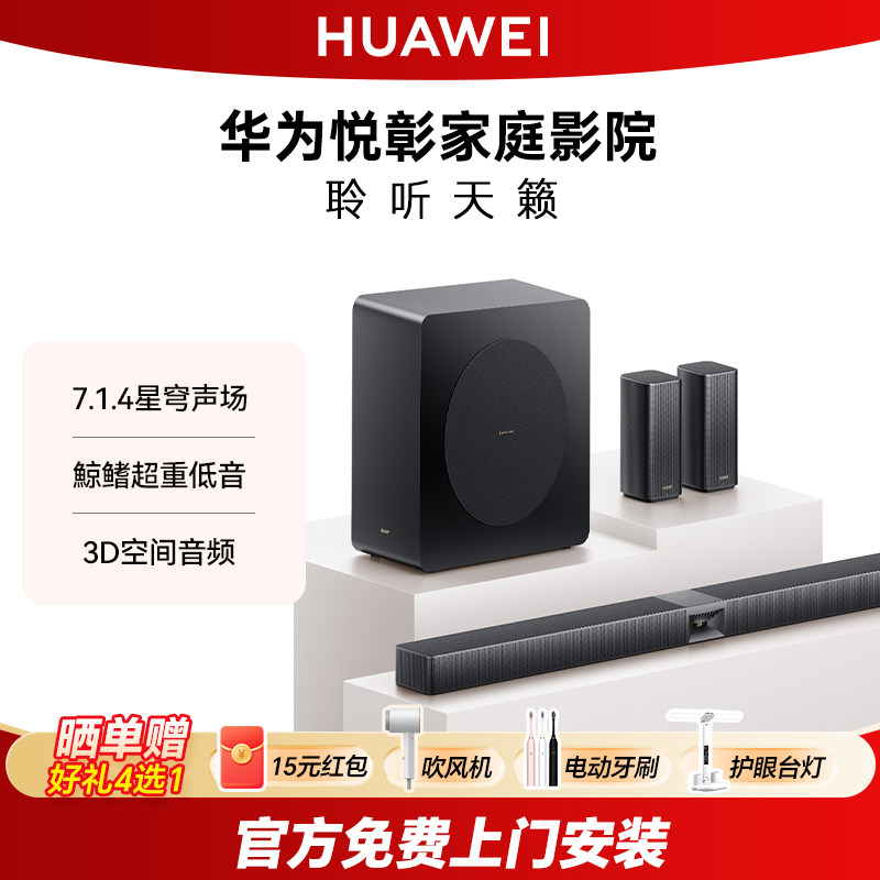 华为悦彰家庭影院7.1.4 星穹声场鲸鳍超重低音回音壁家庭影院音箱
