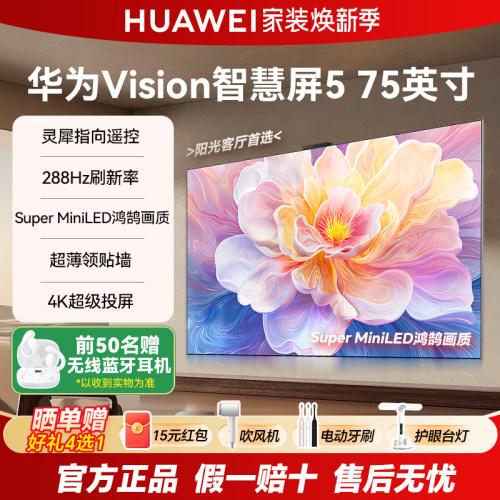 华为Vision智慧屏5 75英寸鸿蒙AI Super MiniLED鸿鹄画质电视机75