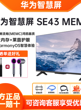 华为智慧屏SE43MEMC迅晰流畅43英寸超薄全面屏4K超高清智能电视机