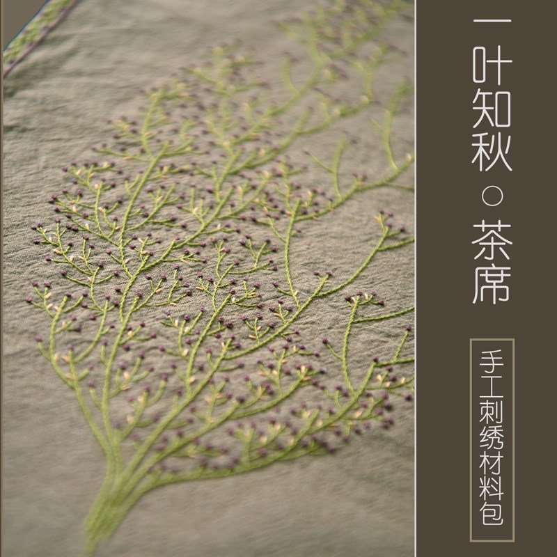 速发一叶知秋手工包席餐麻绣花材料茶亚垫棉布欧式刺绣材料套