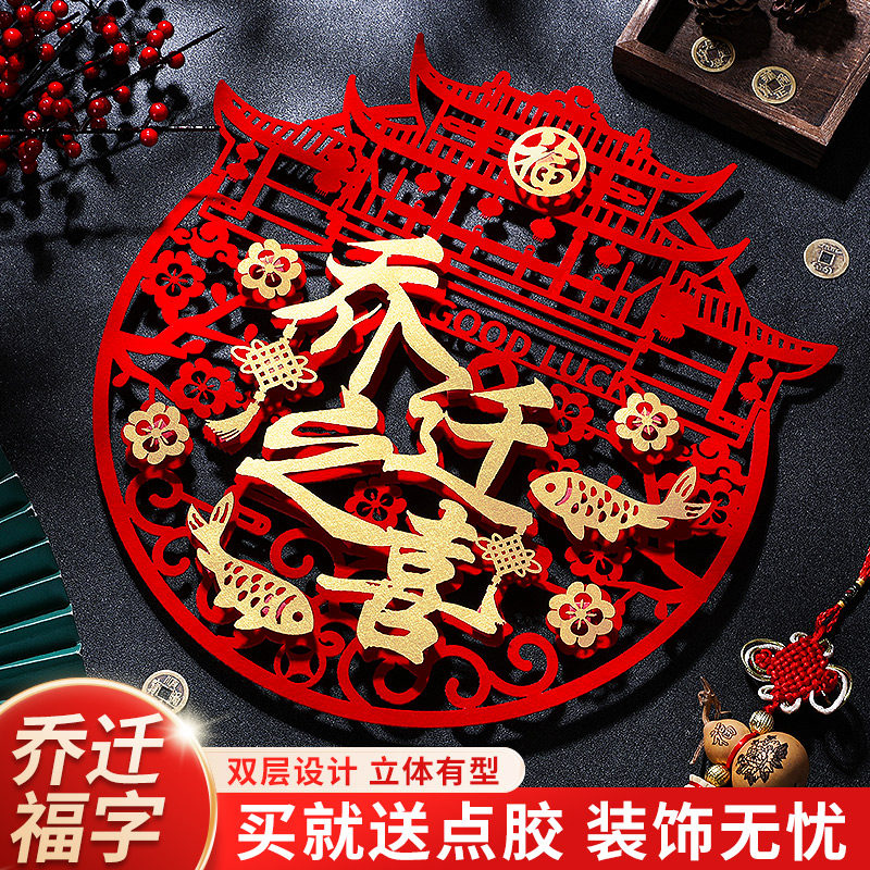 速发进迁福字窗花宅家创意门贴玻璃贴新房装饰布置剪纸乔搬大吉用