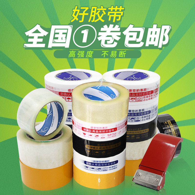 速发透切胶箱胶纸快递打包蓝黑黄色4.5X2.5封带胶明割器打包器