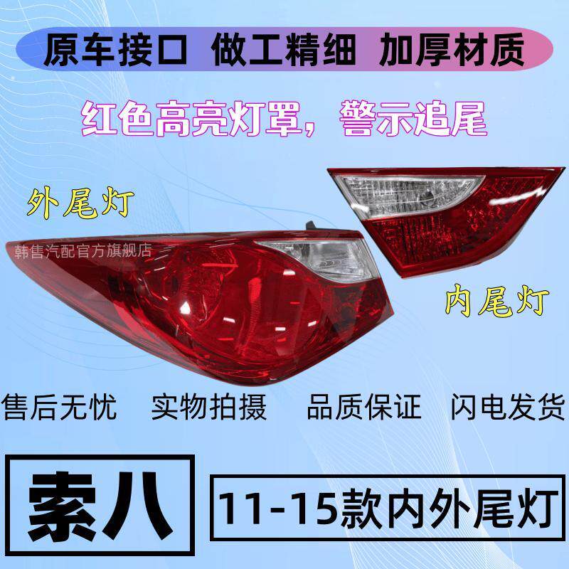 速发【质保3年】索八11-15款尾灯半总成索纳塔八后尾灯刹车灯红色