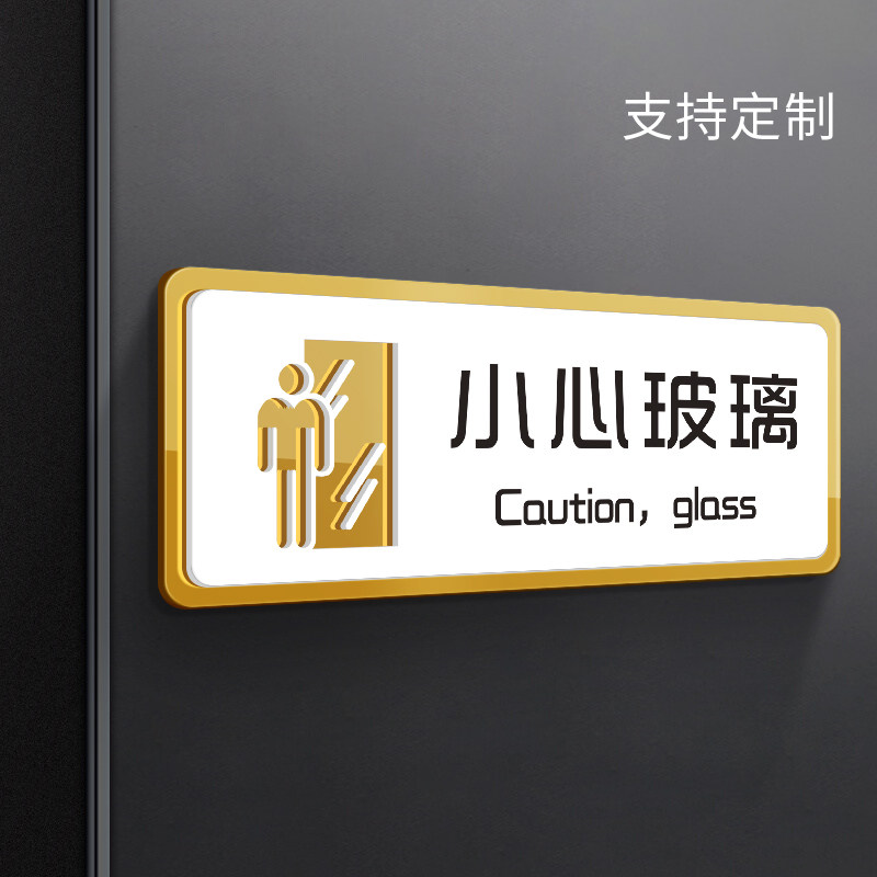 速发小心玻璃提示贴创意亚克门温馨标识标志档高牌立体墙贴当心碰